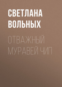 Отважный муравей Чип