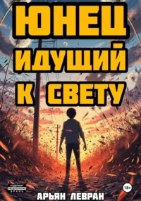 Юнец идущий к свету