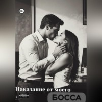 Наказание от моего босса