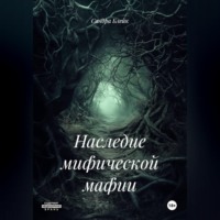 Наследие мифической мафии