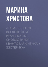 «Параллельные вселенные и реальность сновидений – квантовая физика + эзотерика»