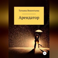 Арендатор