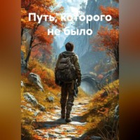Путь, которого не было