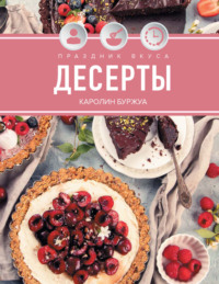 Праздник вкуса. Десерты