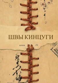 Швы Кинцуги