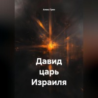 Давид царь Израиля