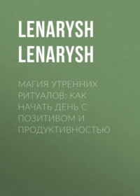 Магия утренних ритуалов: как начать день с позитивом и продуктивностью