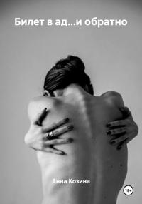 Билет в ад…и обратно