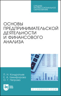 Основы предпринимательской деятельности и финансового анализа. Учебное пособие для СПО. 2-е издание, стереотипное