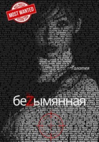 Безымянная