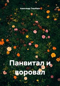 Панвитал и воровал