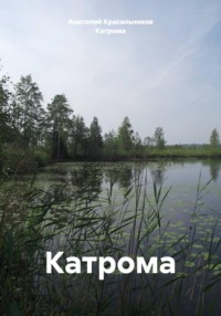 Катрома