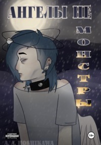 Ангелы не монстры