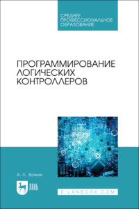 Программирование логических контроллеров. Учебник для СПО. 2-е издание, стереотипное