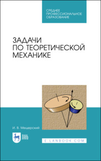 Задачи по теоретической механике. Учебное пособие для СПО. 4-е издание, стереотипное
