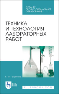 Техника и технология лабораторных работ. Учебное пособие для СПО. 11-е издание, стереотипное