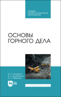 Основы горного дела. Учебное пособие для СПО.  4-е издание, стереотипное