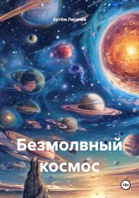 Безмолвный космос
