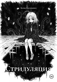 Стридуляция