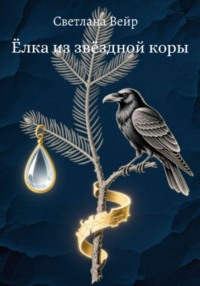 Ёлка из звёздной коры