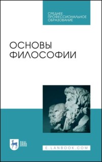 Основы философии. Учебное пособие для СПО. 5-е издание, стереотипное