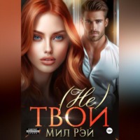 (Не) твои