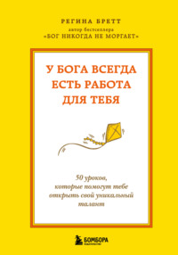 У Бога всегда есть работа для тебя. 50 уроков, которые помогут тебе открыть свой уникальный талант