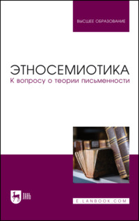 Этносемиотика. К вопросу о теории письменности. Учебное пособие для вузов. 3-е издание, стереотипное