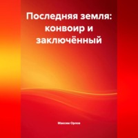 Последняя земля»: конвоир и заключённый