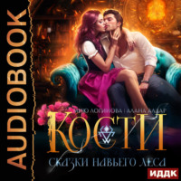 Кости. Сказки навьего леса