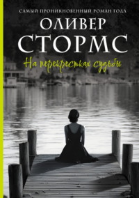 На перекрестках судьбы