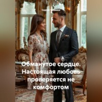 Обманутое сердце. Настоящая любовь проверяется не комфортом