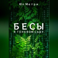 Бесы в Теневом саду