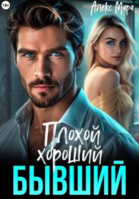 Плохой. Хороший. Бывший