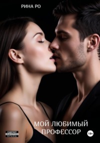 Мой любимый профессор