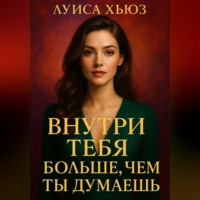 Внутри тебя больше, чем ты думаешь