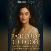 Разговор с собой: как научиться быть хорошим собеседником.