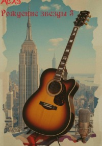 Рождение звезды 3