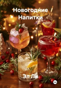 Новогодние Напитки