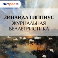 Журнальная беллетристика