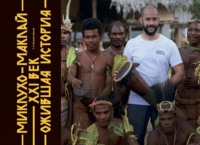 Миклухо-Маклай. XXI век. Ожившая история