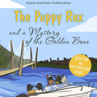 The puppy Rex and a Mystery of the Golden Bone. Щенок Рекс и тайна золотой кости