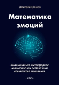 Математика эмоций: Эмоционально-метафорное мышление как особый тип логического мышления