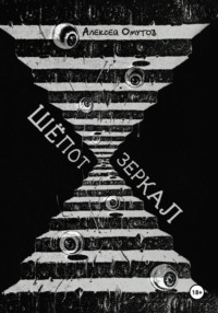 Шепот зеркал