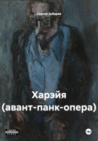 Харэйя (авант-панк-опера)