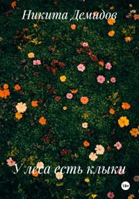 У леса есть клыки