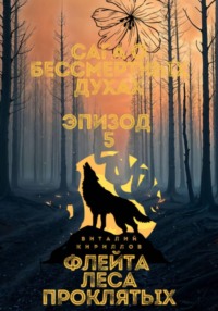 Сага о бессмертных духах. Эпизод 5. Флейта Леса Проклятых