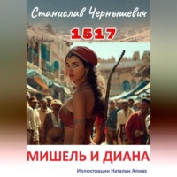 1517. МИШЕЛЬ И ДИАНА