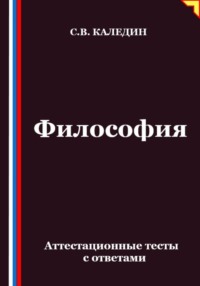 Философия. Аттестационные тесты с ответами