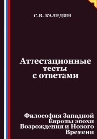 Аттестационные тесты с ответами. Философия Западной Европы эпохи Возрождения и Нового Времени